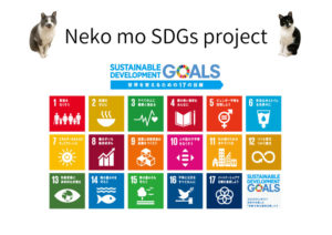 ネコもSDGｓ